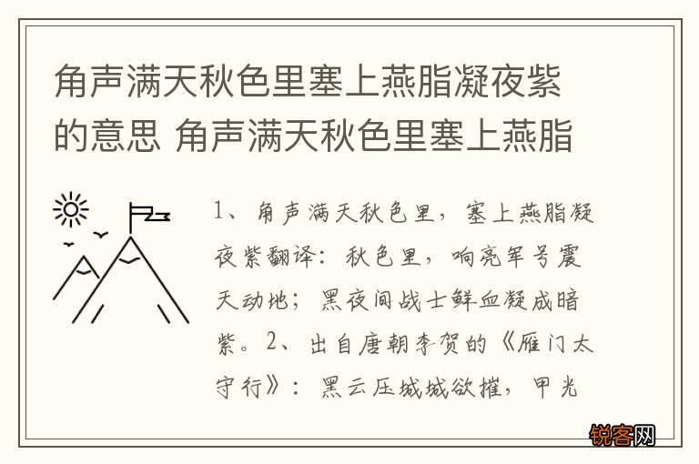 角声满天秋色里塞上燕脂凝夜紫的意思 角声满天秋色里塞上燕脂凝夜紫的出处