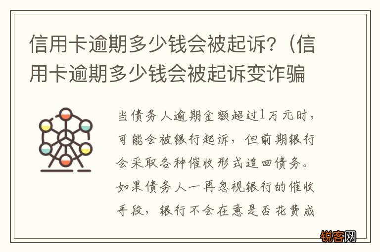 信用卡逾期多少钱会被起诉变诈骗 信用卡逾期多少钱会被起诉?