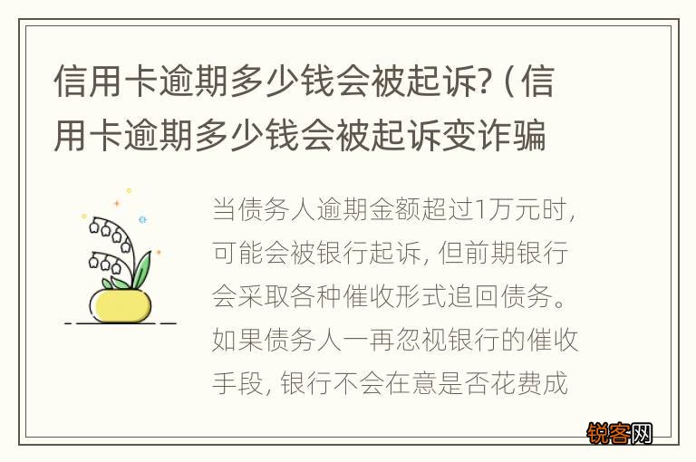 信用卡逾期多少钱会被起诉变诈骗 信用卡逾期多少钱会被起诉?
