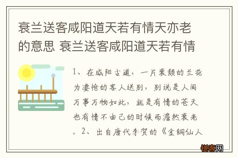 衰兰送客咸阳道天若有情天亦老的意思 衰兰送客咸阳道天若有情天亦老的出处