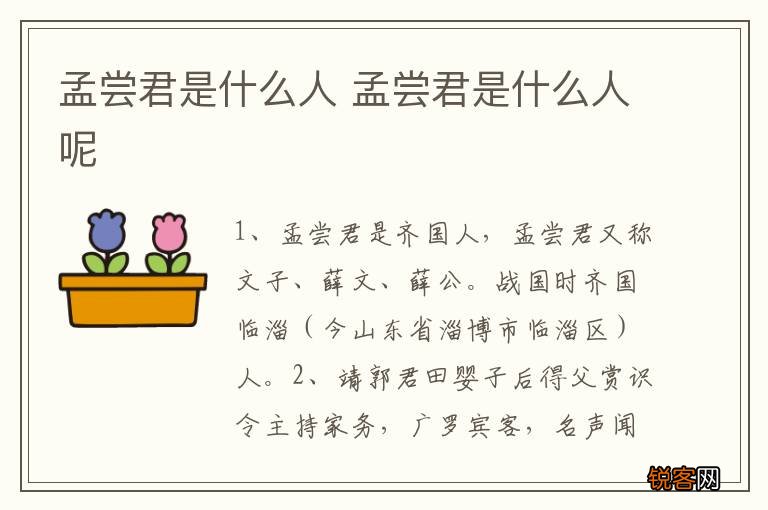 孟尝君是什么人 孟尝君是什么人呢