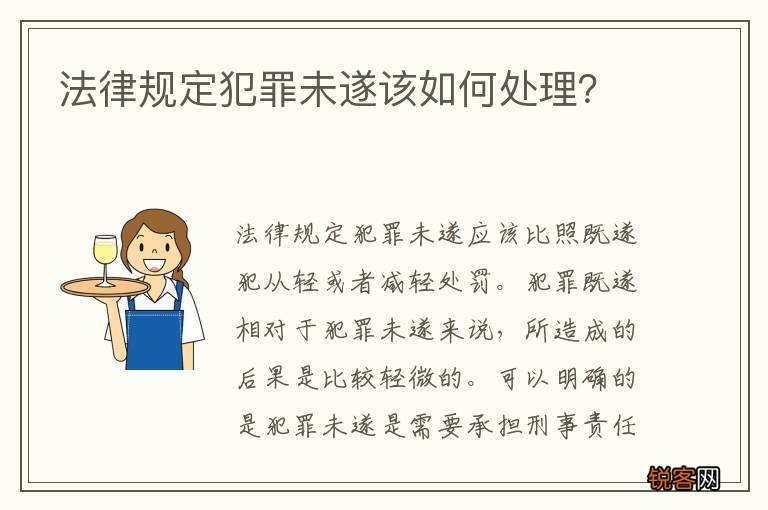 法律规定犯罪未遂该如何处理？