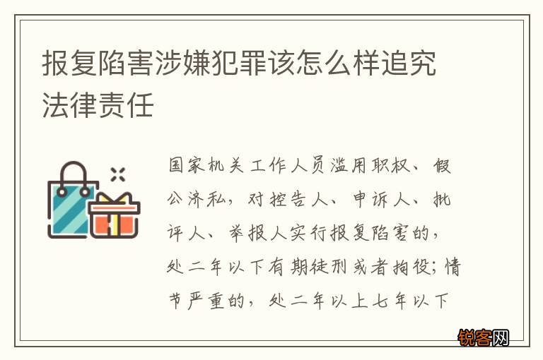 报复陷害涉嫌犯罪该怎么样追究法律责任
