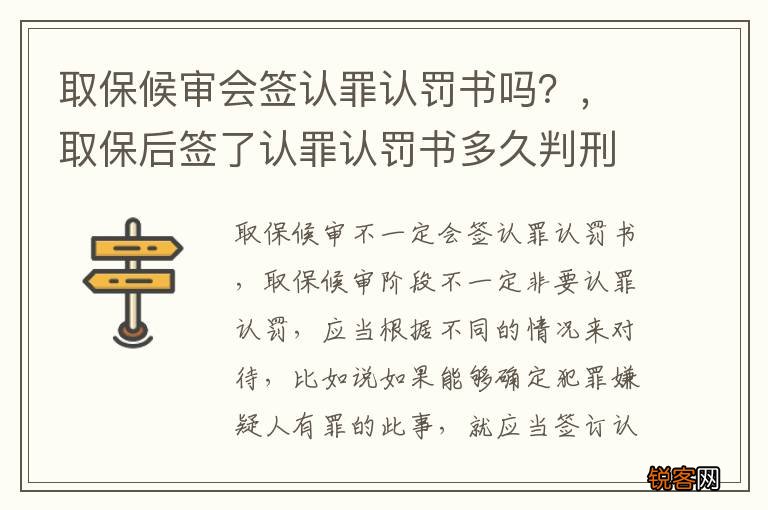 取保候审会签认罪认罚书吗？，取保后签了认罪认罚书多久判刑