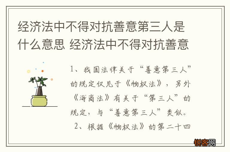 经济法中不得对抗善意第三人是什么意思 经济法中不得对抗善意第三人指什么