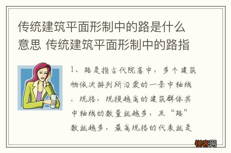 传统建筑平面形制中的路是什么意思 传统建筑平面形制中的路指什么