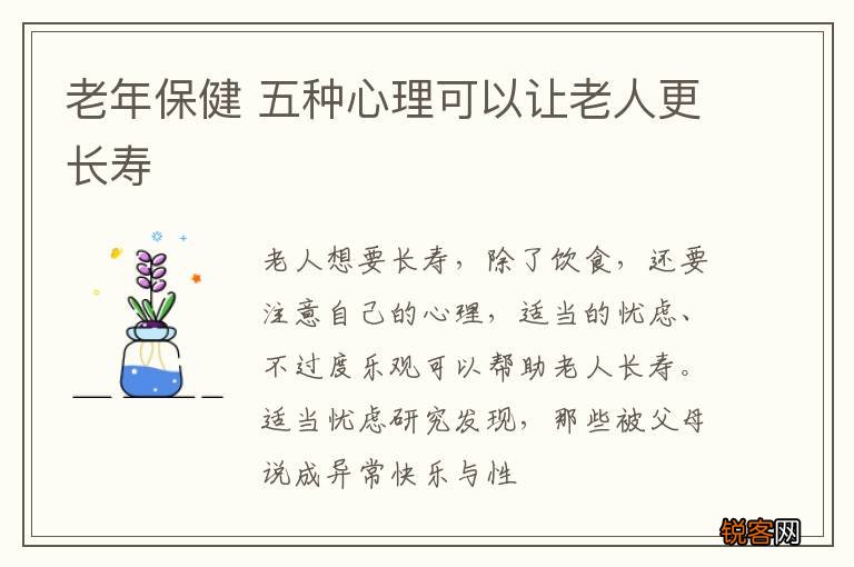老年保健 五种心理可以让老人更长寿