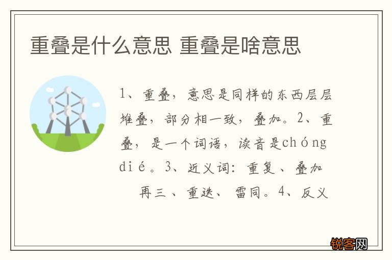 重叠是什么意思 重叠是啥意思