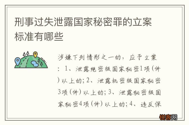 刑事过失泄露国家秘密罪的立案标准有哪些