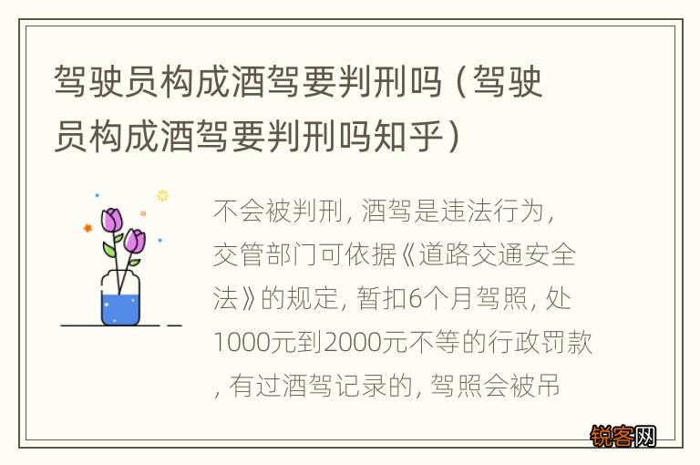 驾驶员构成酒驾要判刑吗知乎 驾驶员构成酒驾要判刑吗