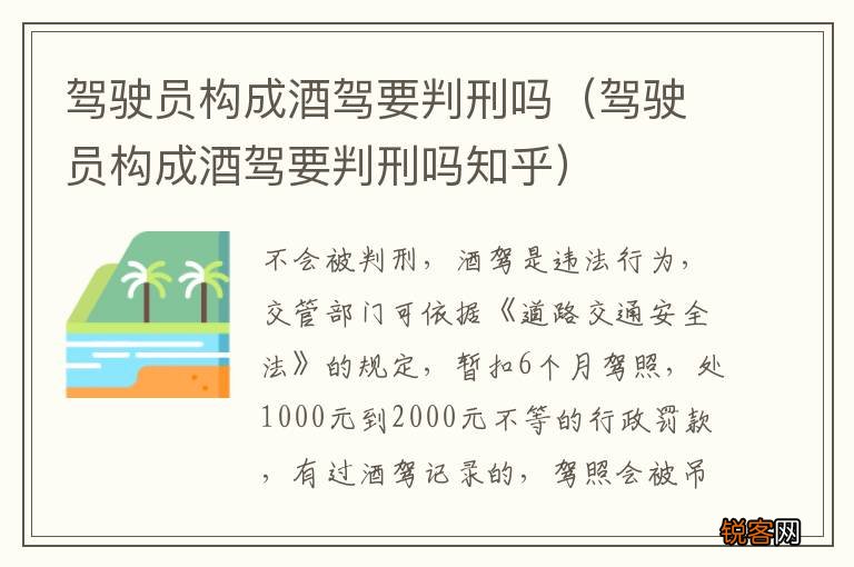 驾驶员构成酒驾要判刑吗知乎 驾驶员构成酒驾要判刑吗