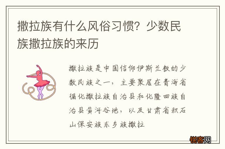 撒拉族有什么风俗习惯？少数民族撒拉族的来历