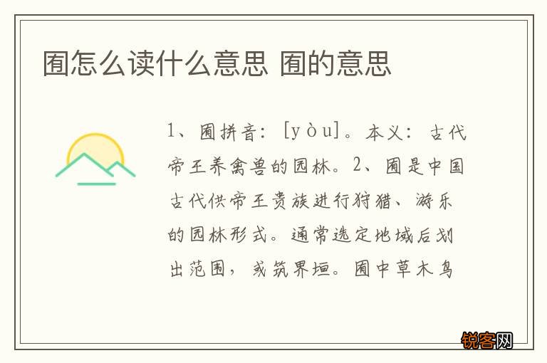 囿怎么读什么意思 囿的意思