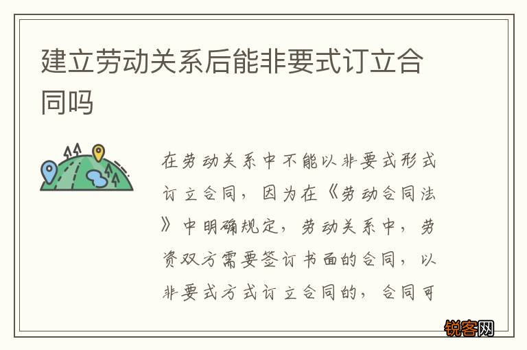 建立劳动关系后能非要式订立合同吗