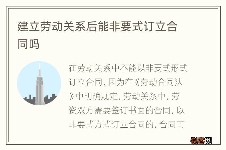 建立劳动关系后能非要式订立合同吗