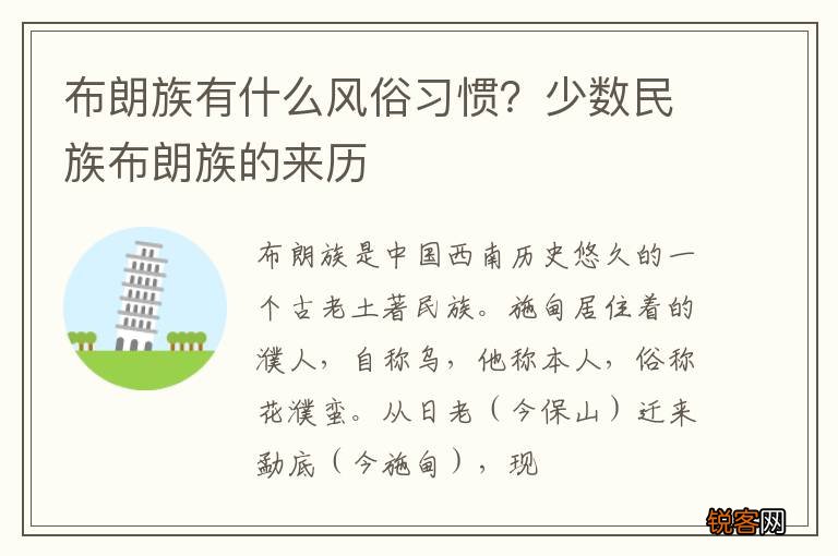布朗族有什么风俗习惯？少数民族布朗族的来历