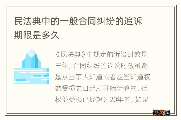 民法典中的一般合同纠纷的追诉期限是多久