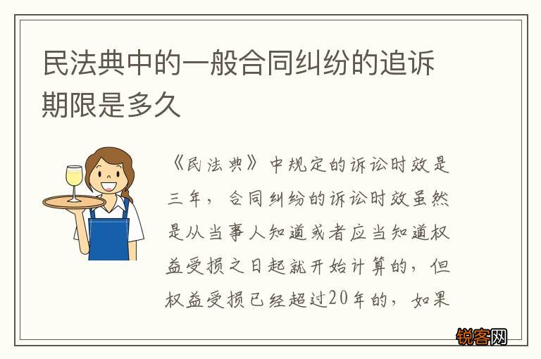 民法典中的一般合同纠纷的追诉期限是多久