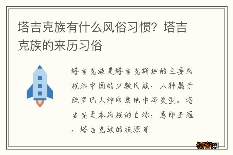 塔吉克族有什么风俗习惯？塔吉克族的来历习俗