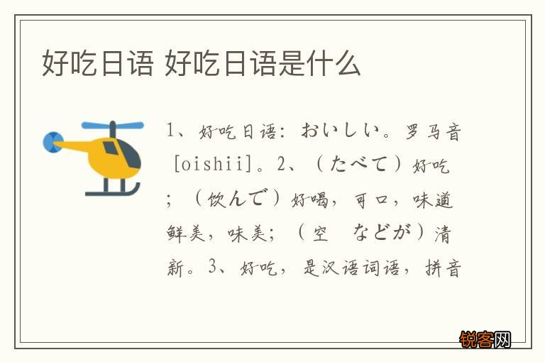 好吃日语 好吃日语是什么