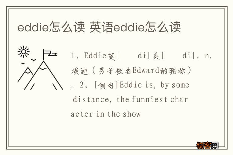 eddie怎么读 英语eddie怎么读