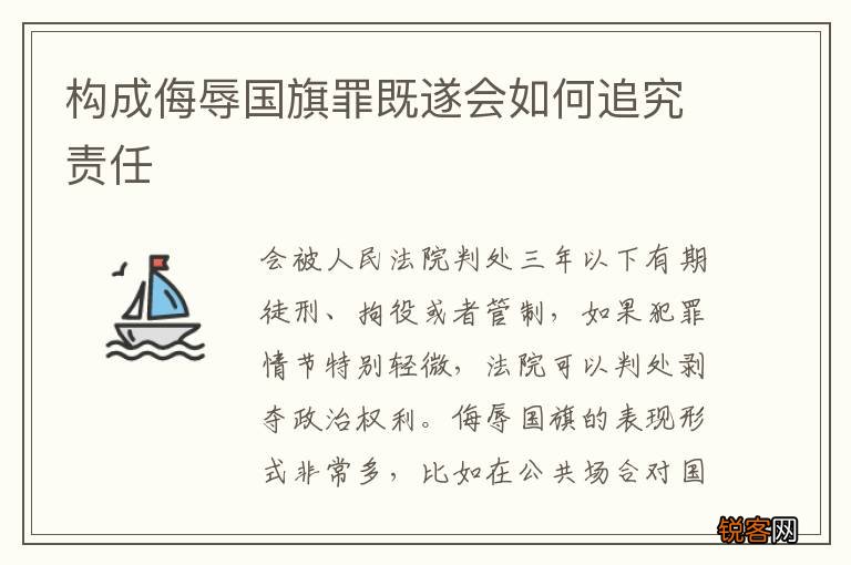 构成侮辱国旗罪既遂会如何追究责任