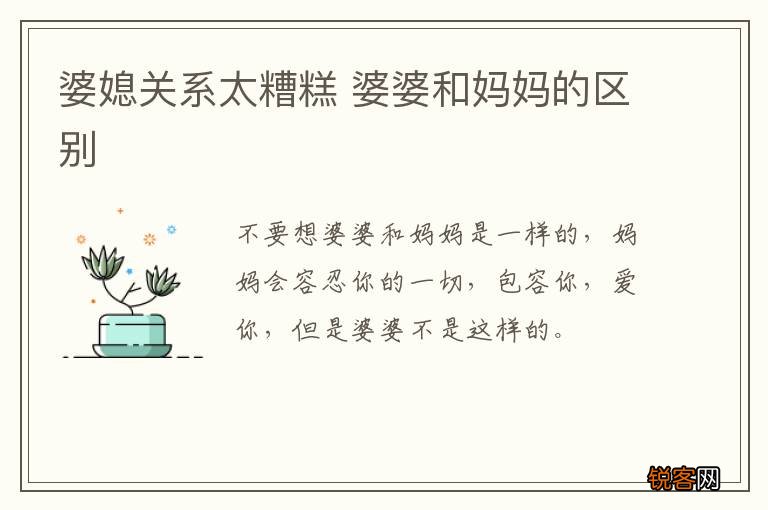 婆媳关系太糟糕 婆婆和妈妈的区别