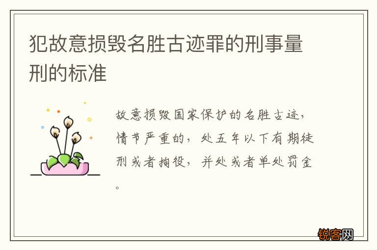 犯故意损毁名胜古迹罪的刑事量刑的标准