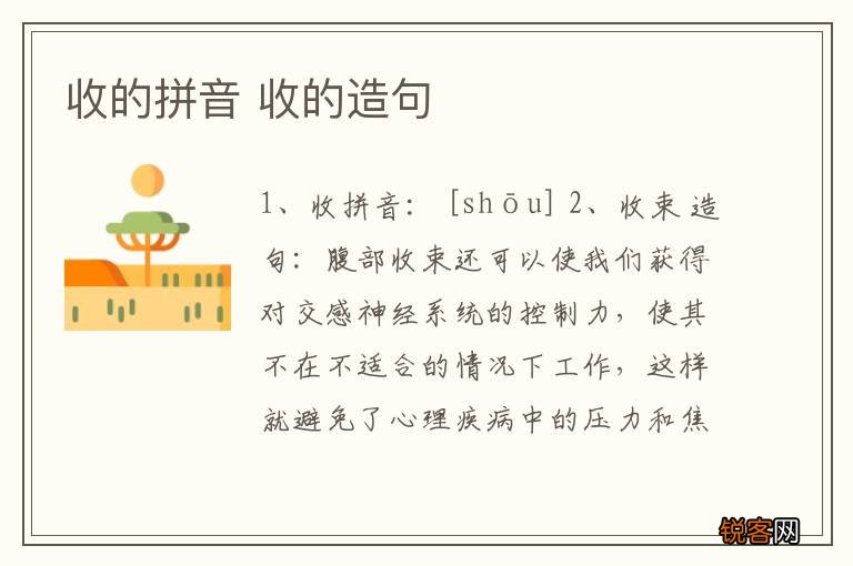 收的拼音 收的造句