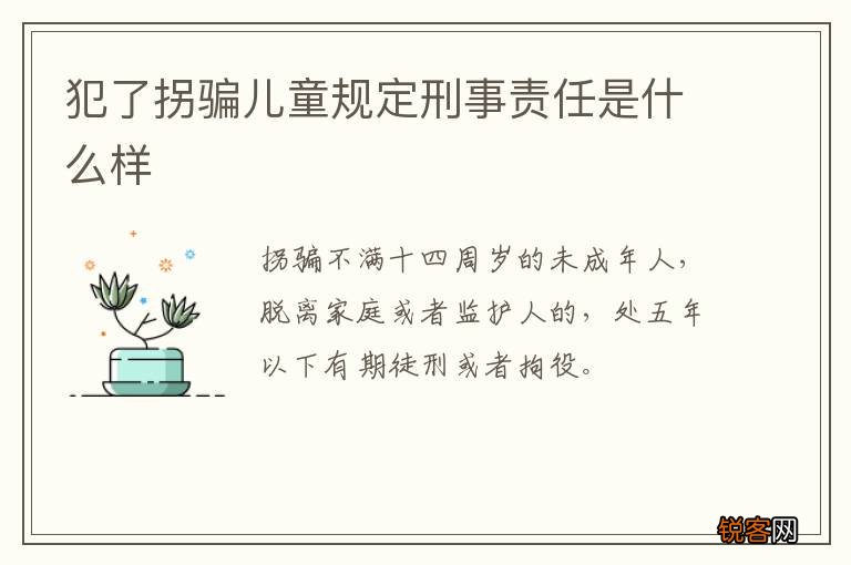 犯了拐骗儿童规定刑事责任是什么样