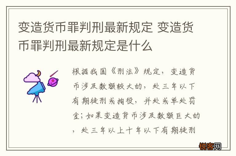 变造货币罪判刑最新规定 变造货币罪判刑最新规定是什么