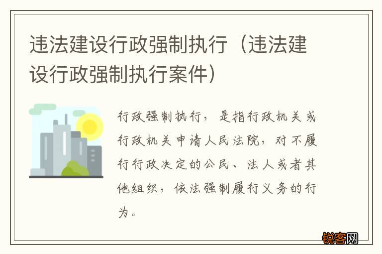 违法建设行政强制执行案件 违法建设行政强制执行