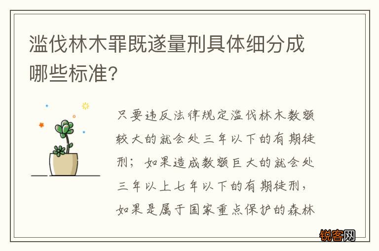 滥伐林木罪既遂量刑具体细分成哪些标准?