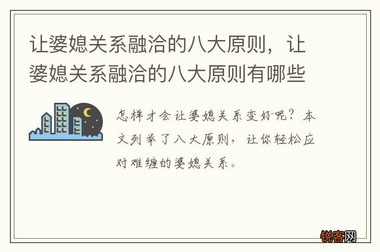 让婆媳关系融洽的八大原则，让婆媳关系融洽的八大原则有哪些