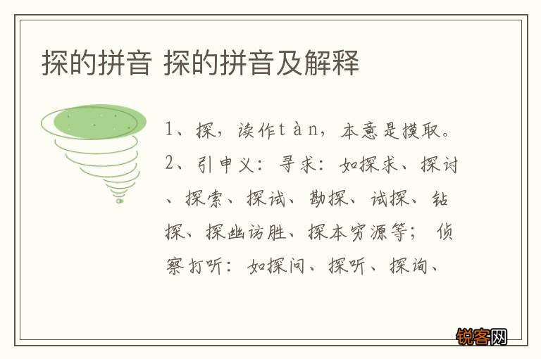 探的拼音 探的拼音及解释