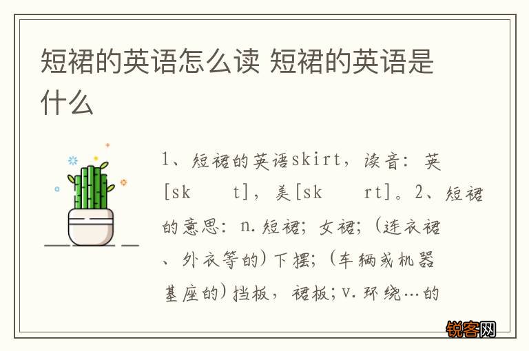 短裙的英语怎么读 短裙的英语是什么