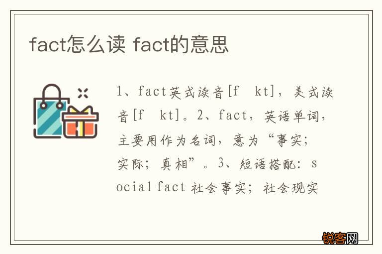 fact怎么读 fact的意思
