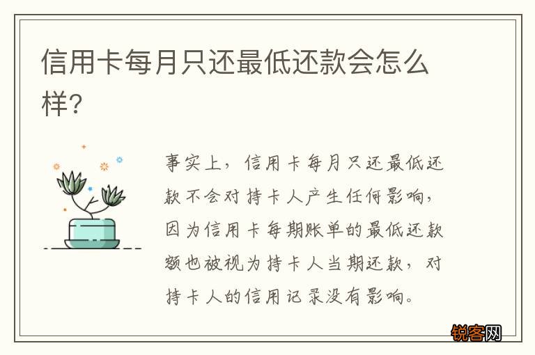 信用卡每月只还最低还款会怎么样?