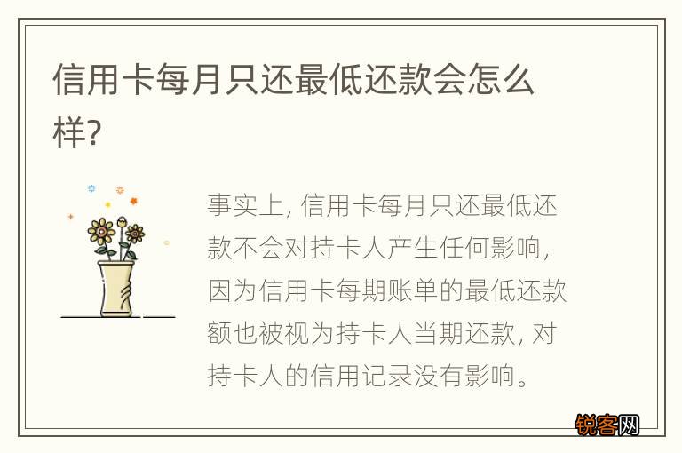 信用卡每月只还最低还款会怎么样?