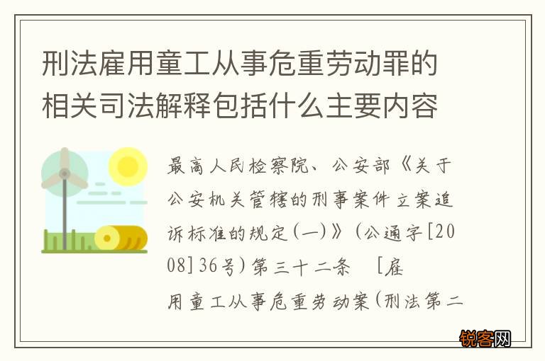 刑法雇用童工从事危重劳动罪的相关司法解释包括什么主要内容