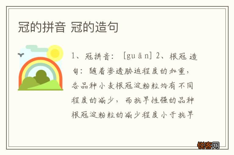 冠的拼音 冠的造句