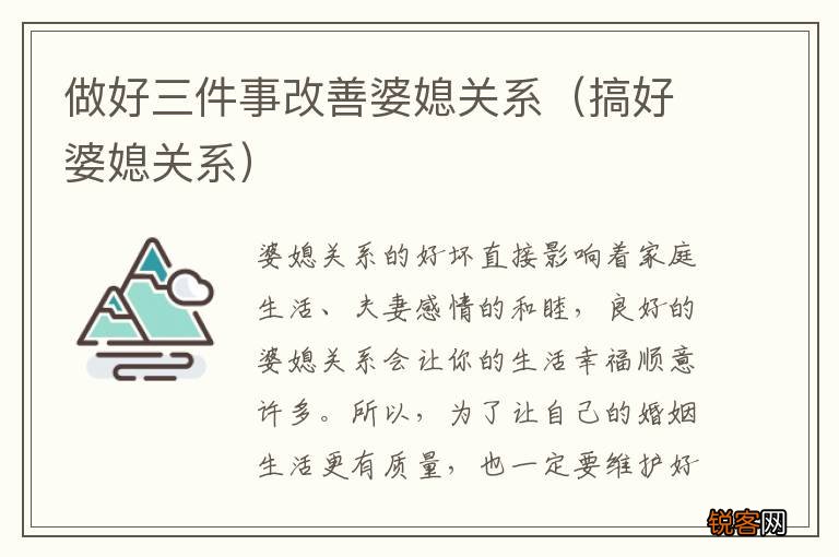 搞好婆媳关系 做好三件事改善婆媳关系
