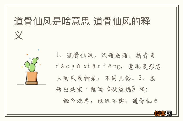 道骨仙风是啥意思 道骨仙风的释义