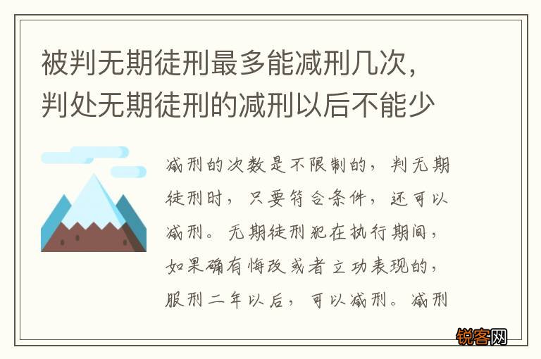被判无期徒刑最多能减刑几次，判处无期徒刑的减刑以后不能少于多少年