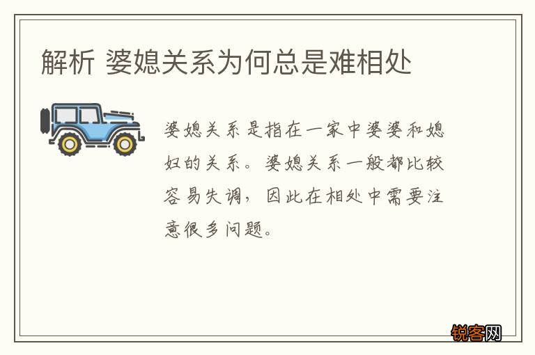 解析 婆媳关系为何总是难相处