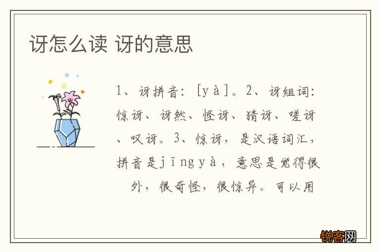 讶怎么读 讶的意思