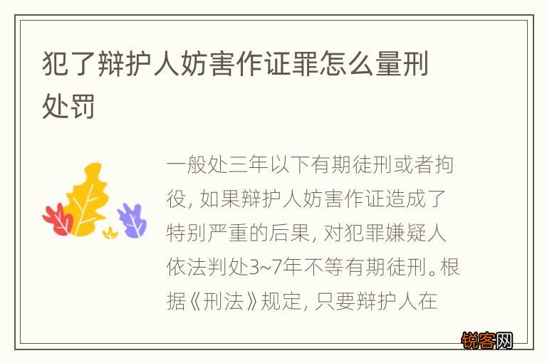 犯了辩护人妨害作证罪怎么量刑处罚