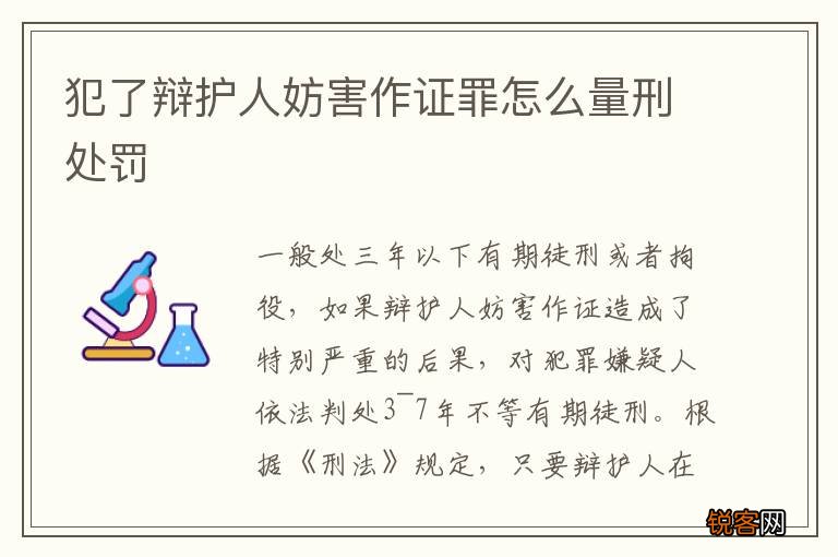 犯了辩护人妨害作证罪怎么量刑处罚
