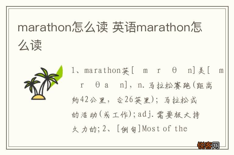 marathon怎么读 英语marathon怎么读