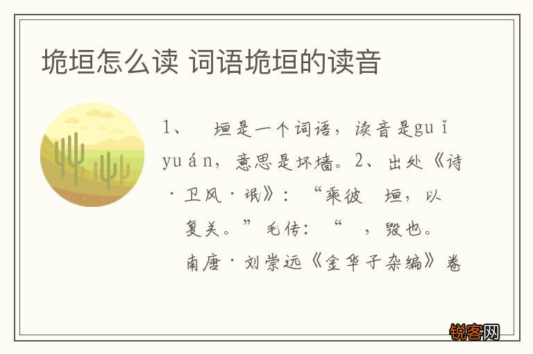 垝垣怎么读 词语垝垣的读音